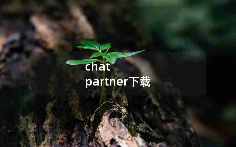 chat partner下载