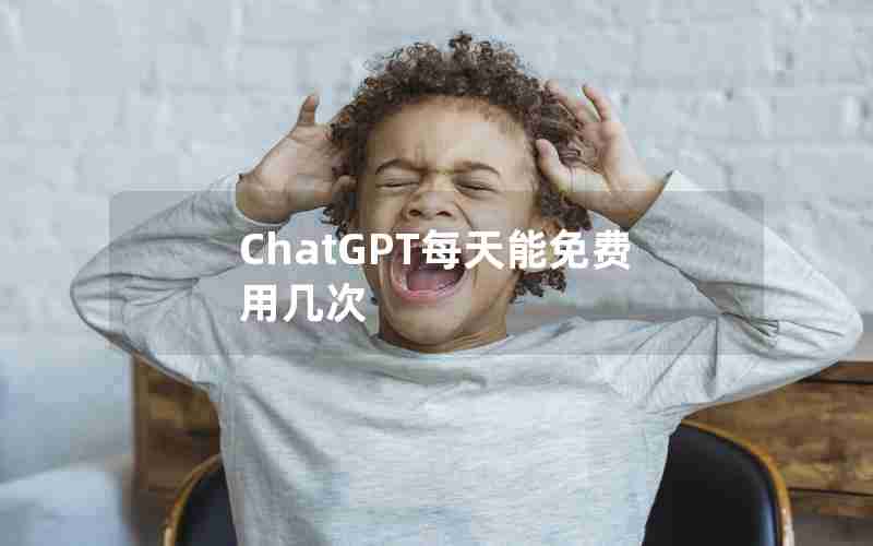 ChatGPT每天能免费用几次