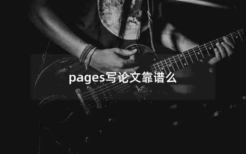 pages写论文靠谱么