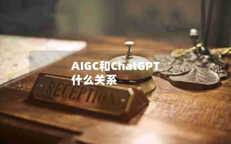 AIGC和ChatGPT什么关系
