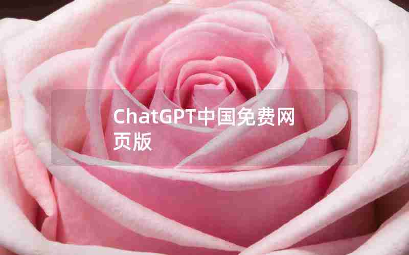 ChatGPT中国免费网页版