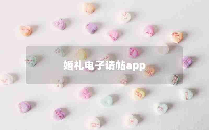 婚礼电子请帖app