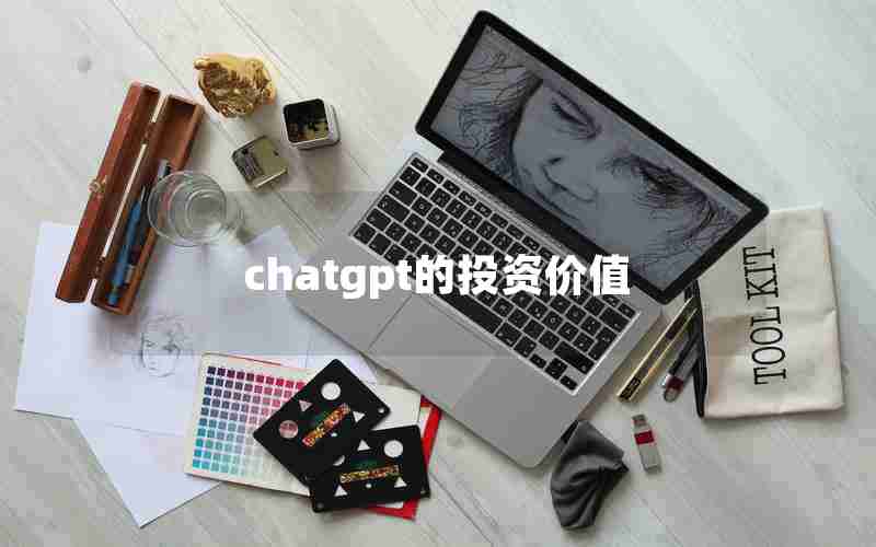 chatgpt的投资价值