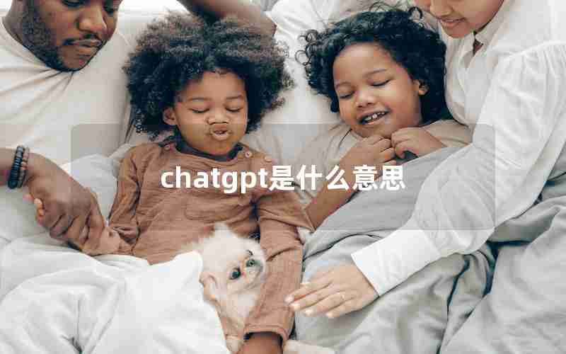 chatgpt是什么意思