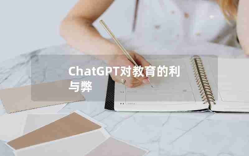 ChatGPT对教育的利与弊