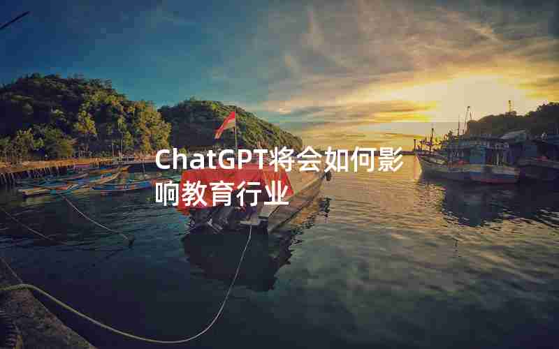 ChatGPT将会如何影响教育行业