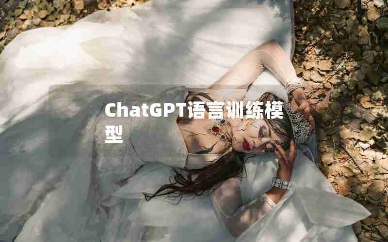 ChatGPT语言训练模型