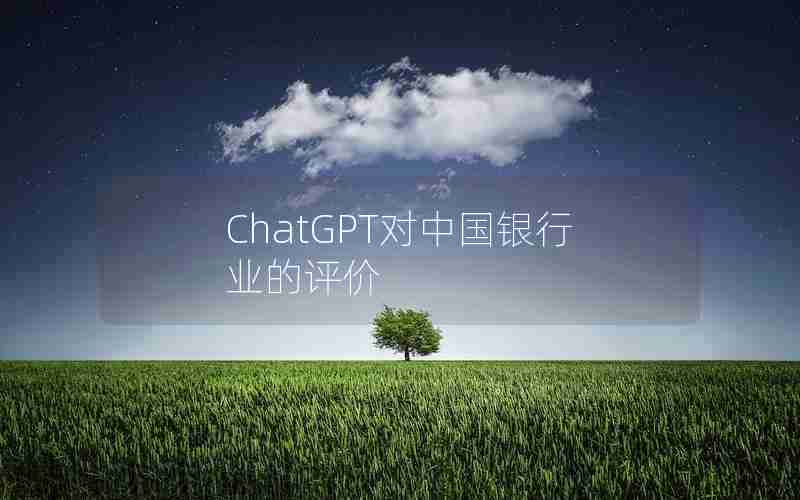 ChatGPT对中国银行业的评价