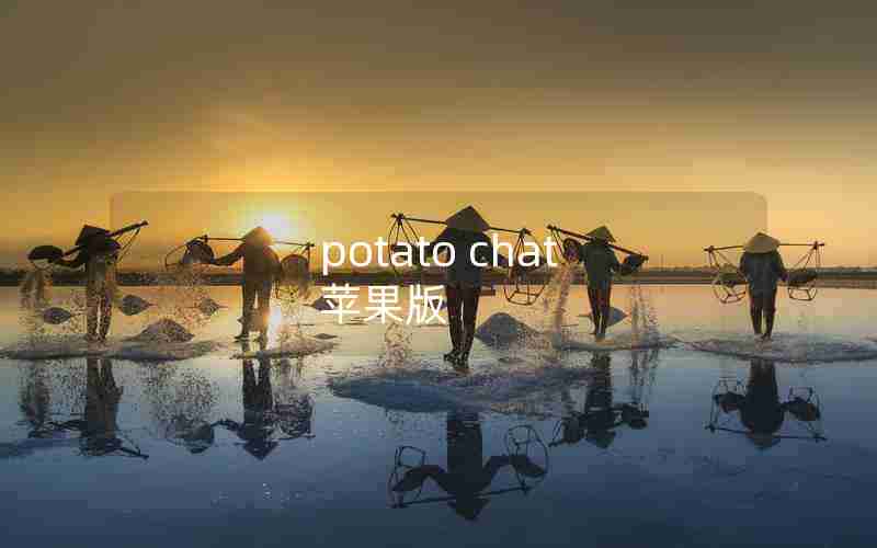 potato chat 苹果版