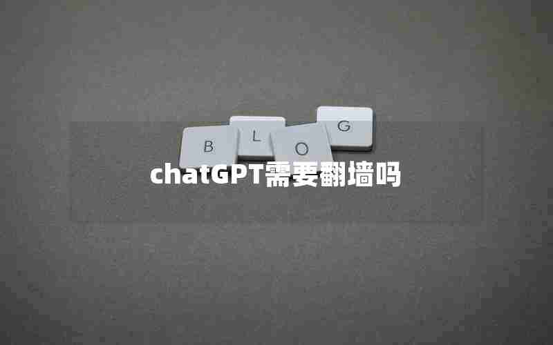 chatGPT需要翻墙吗