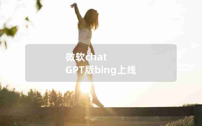 微软chat GPT版bing上线