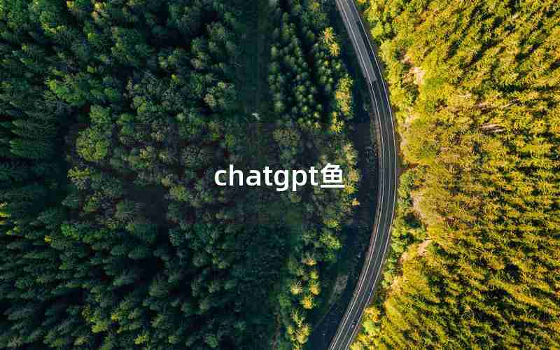 chatgpt鱼