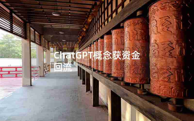 ChatGPT概念获资金回流