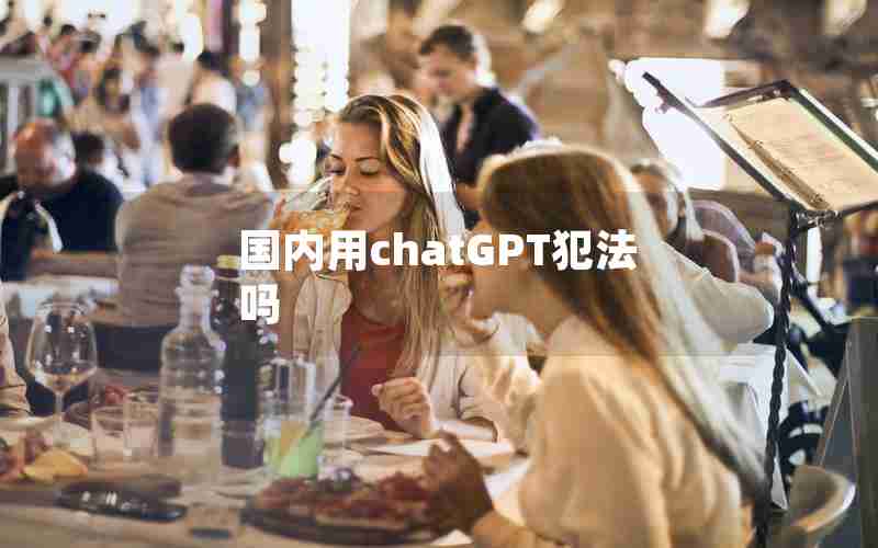 国内用chatGPT犯法吗