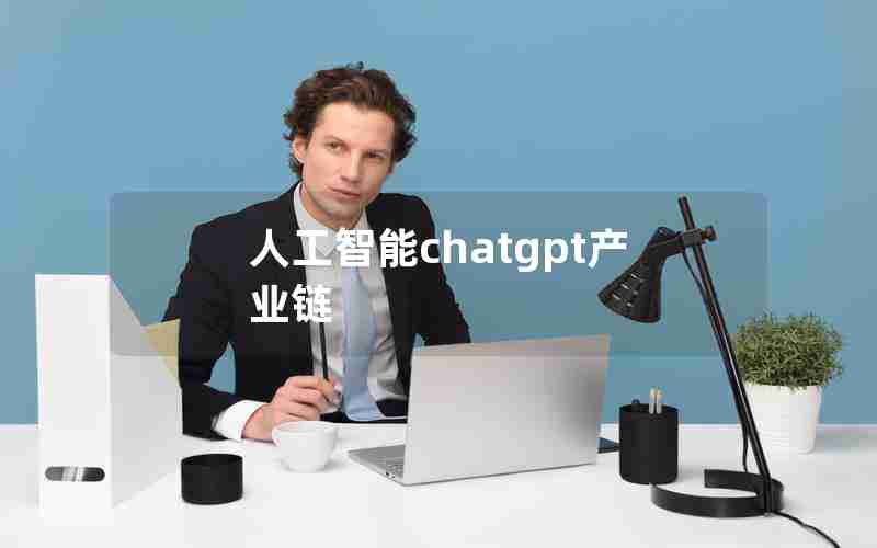 人工智能chatgpt产业链