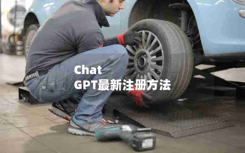 Chat GPT最新注册方法