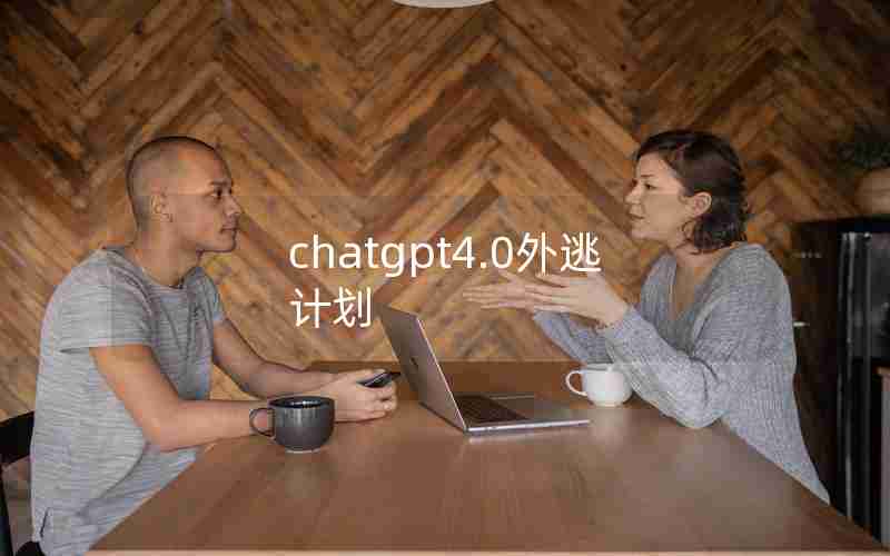 chatgpt4.0外逃计划