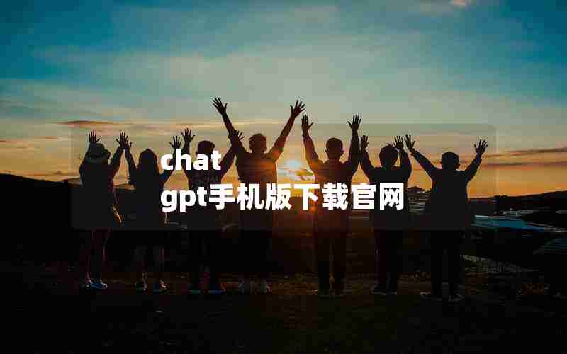 chat gpt手机版下载官网