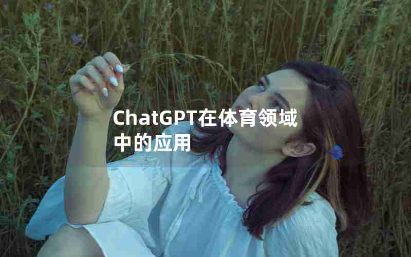 ChatGPT在体育领域中的应用