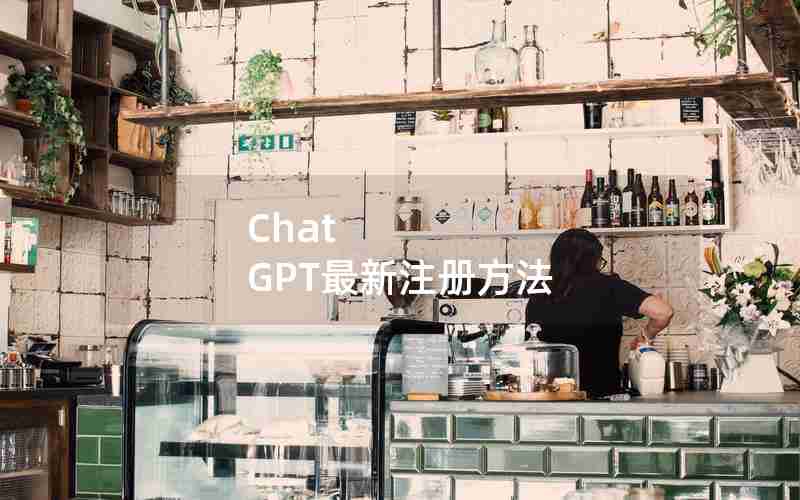 Chat GPT最新注册方法