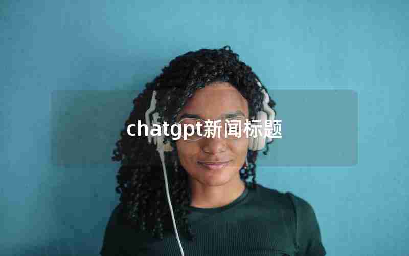 chatgpt新闻标题