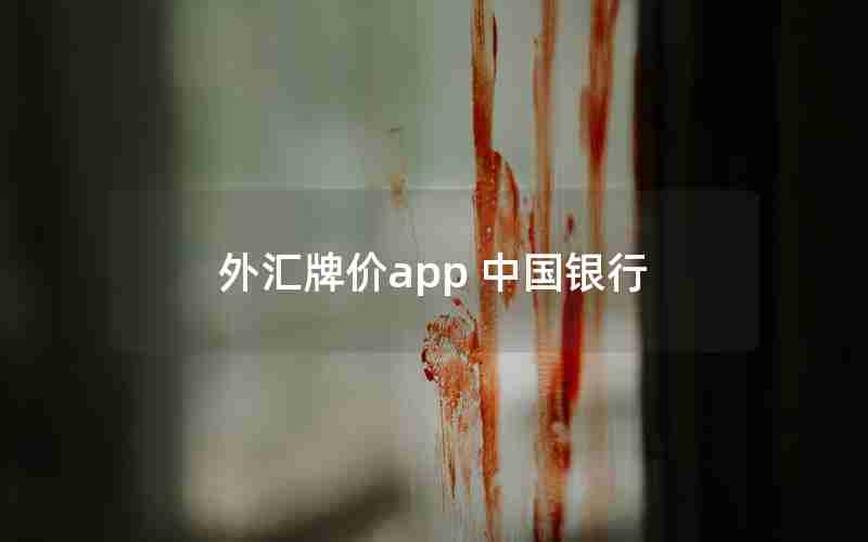 外汇牌价app 中国银行