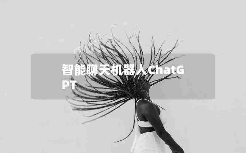 智能聊天机器人ChatGPT