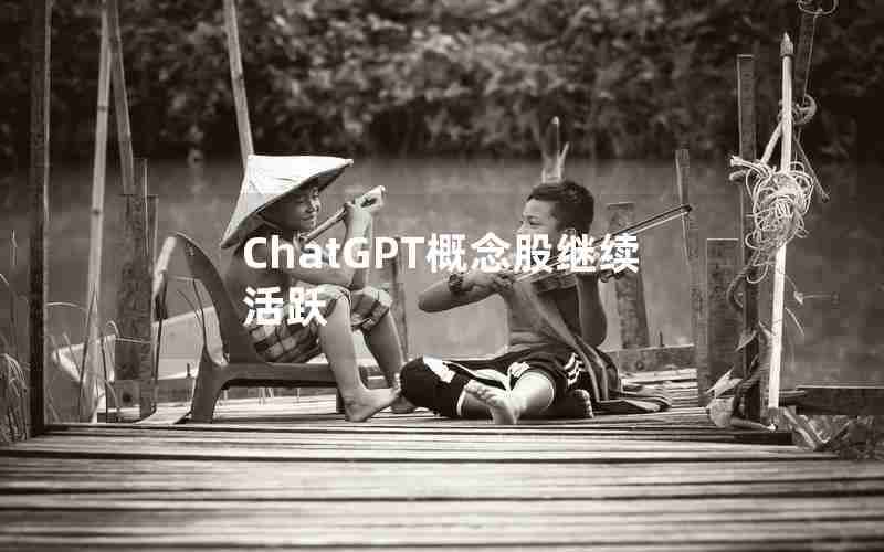 ChatGPT概念股继续活跃