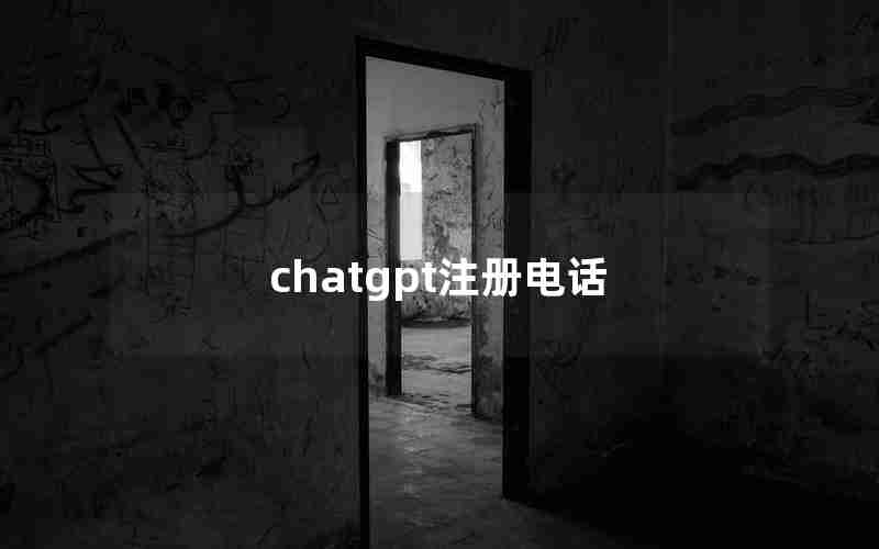 chatgpt注册电话