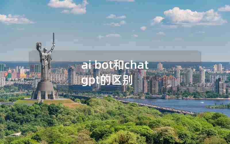 ai bot和chat gpt的区别