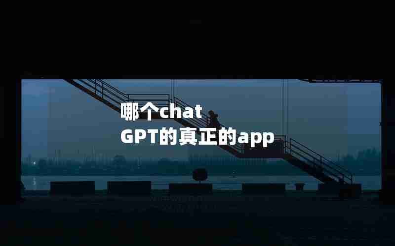 哪个chat GPT的真正的app