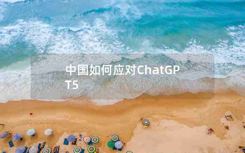 中国如何应对ChatGPT5