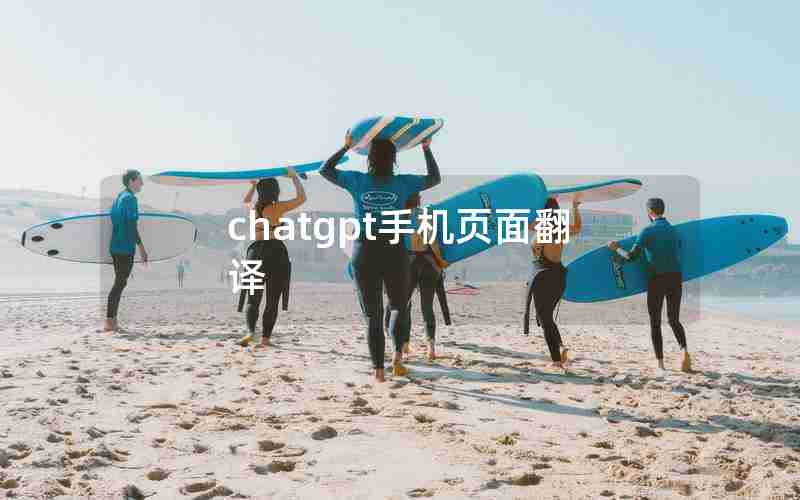 chatgpt手机页面翻译