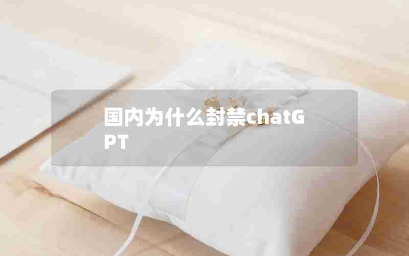 国内为什么封禁chatGPT