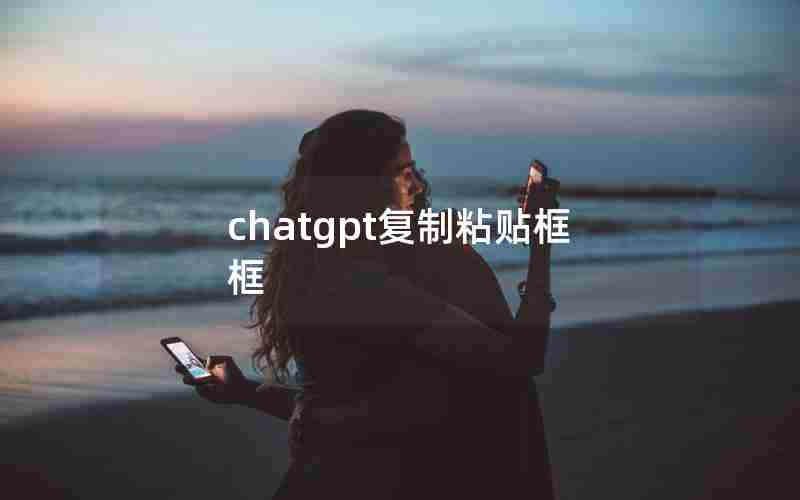 chatgpt复制粘贴框框