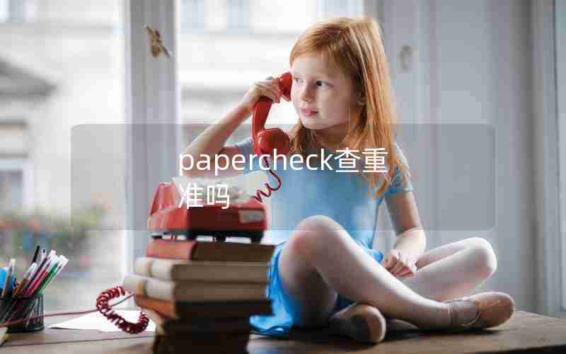 papercheck查重准吗