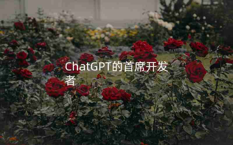 ChatGPT的首席开发者