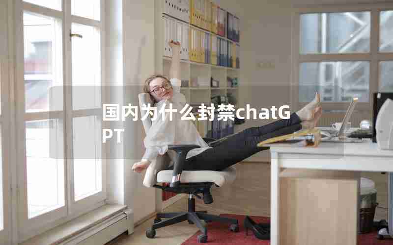 国内为什么封禁chatGPT