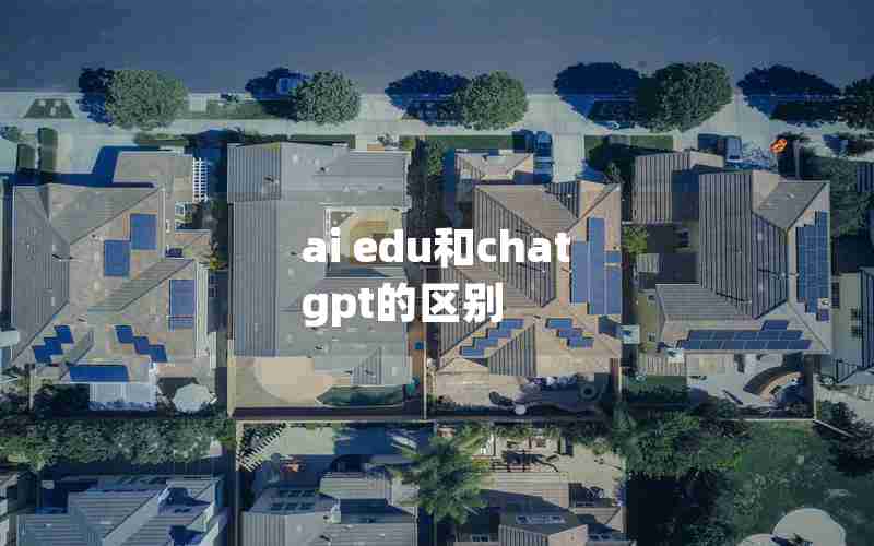 ai edu和chat gpt的区别