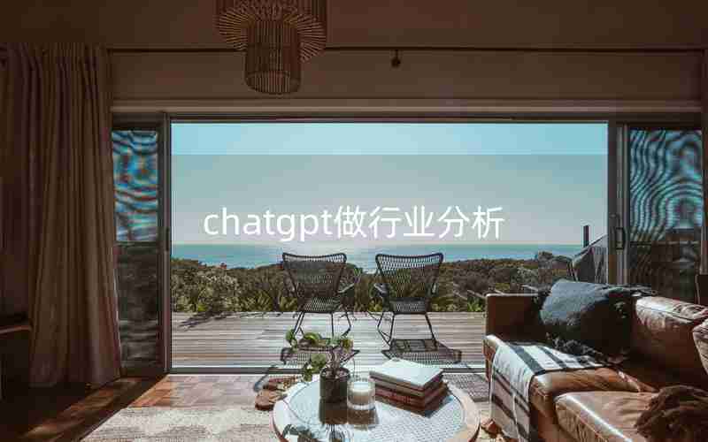 chatgpt做行业分析