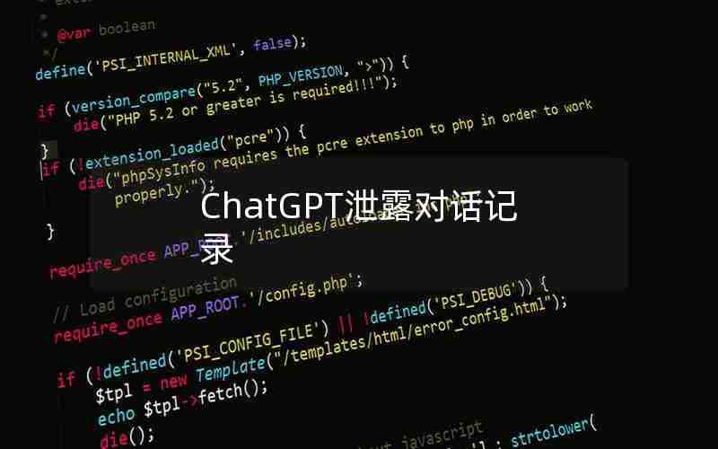 ChatGPT泄露对话记录