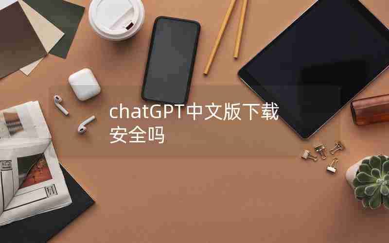 chatGPT中文版下载安全吗