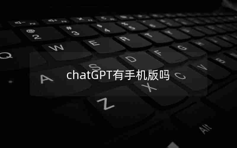 chatGPT有手机版吗