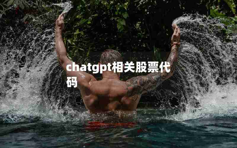 chatgpt相关股票代码