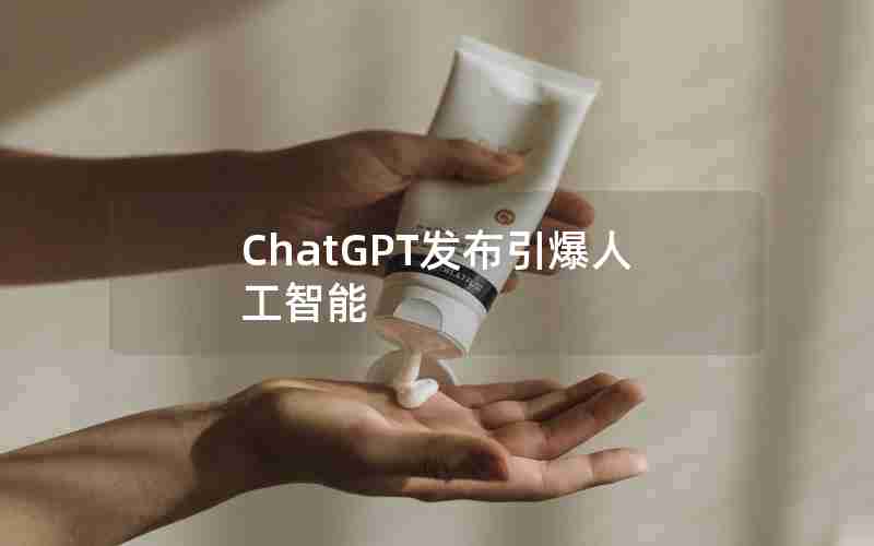 ChatGPT发布引爆人工智能