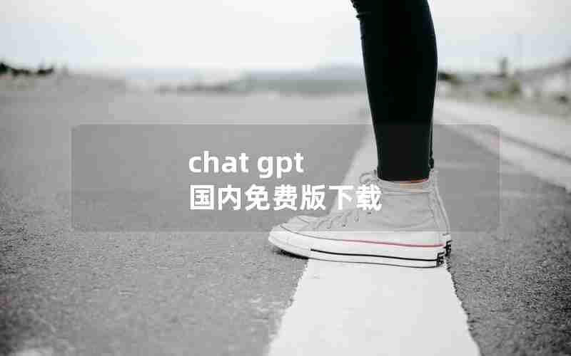 chat gpt 国内免费版下载