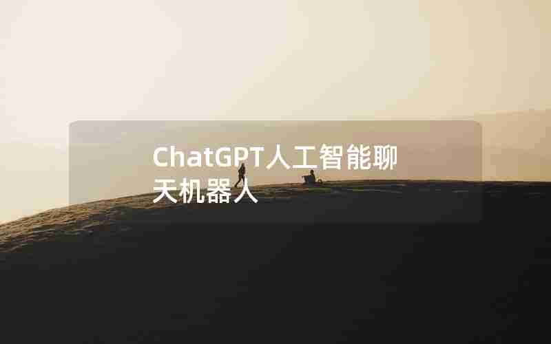 ChatGPT人工智能聊天机器人