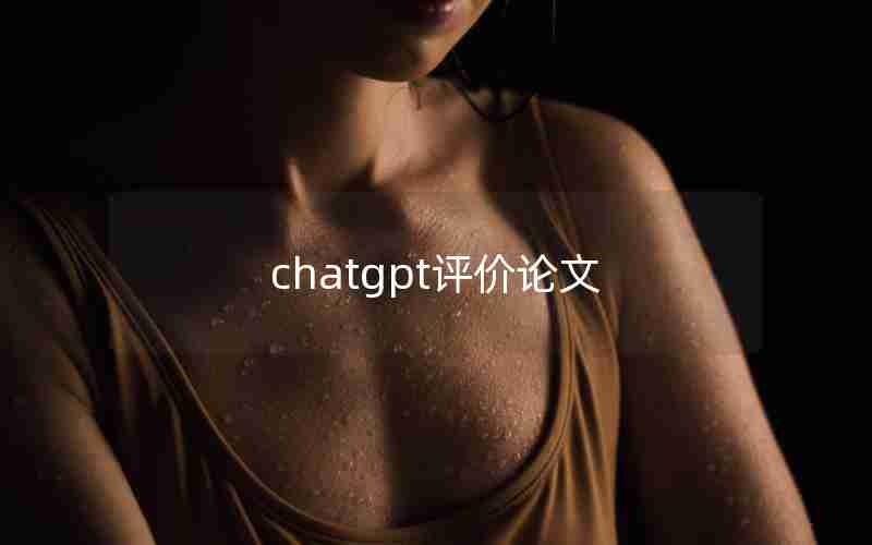 chatgpt评价论文