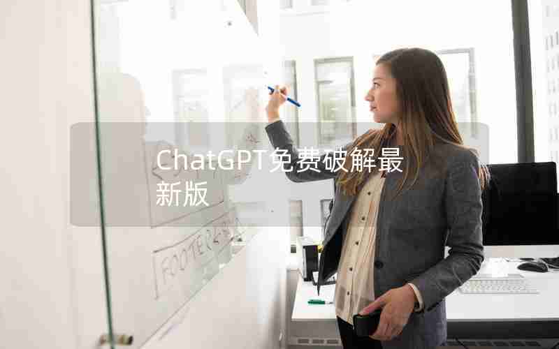 ChatGPT免费破解最新版