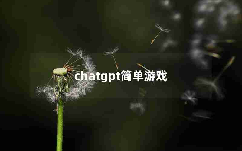 chatgpt简单游戏